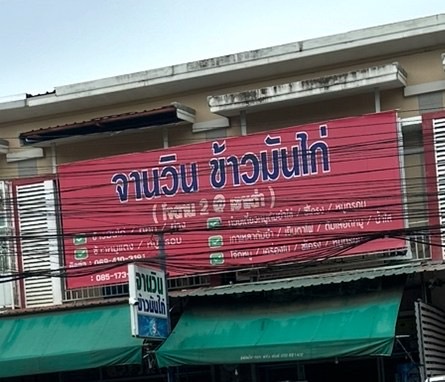 จานวินข้าวมันไก่