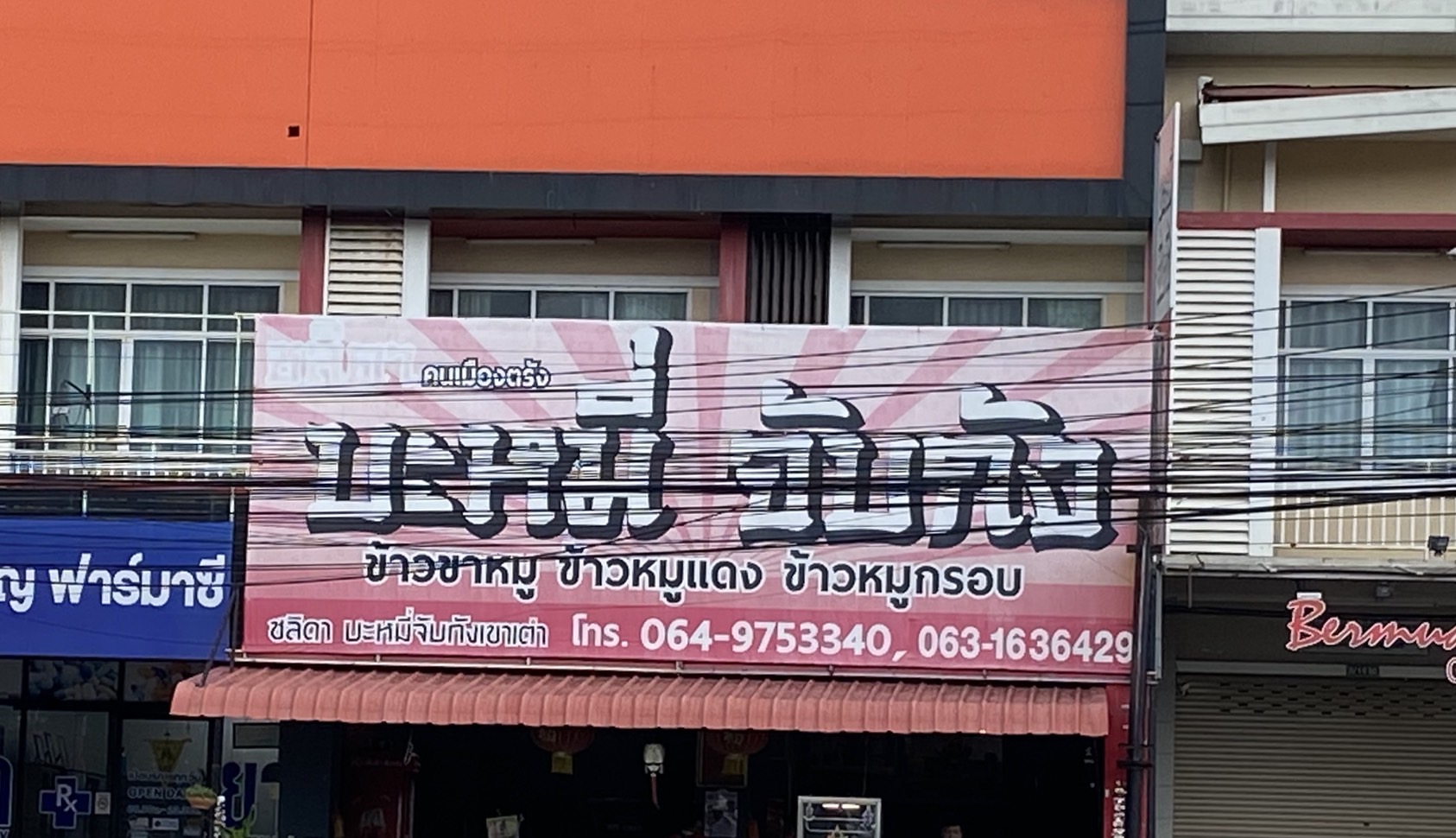 ร้านบะหมี่จับกัง - ชลิดา หัวหิน