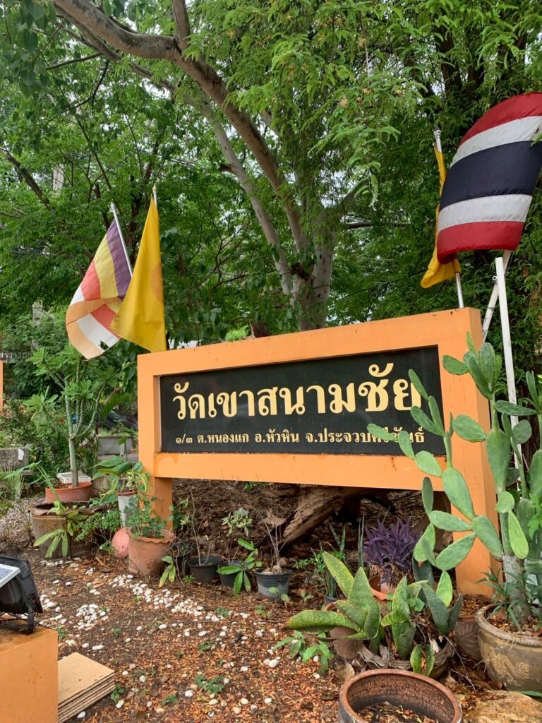 วัดเขาสนามชัย