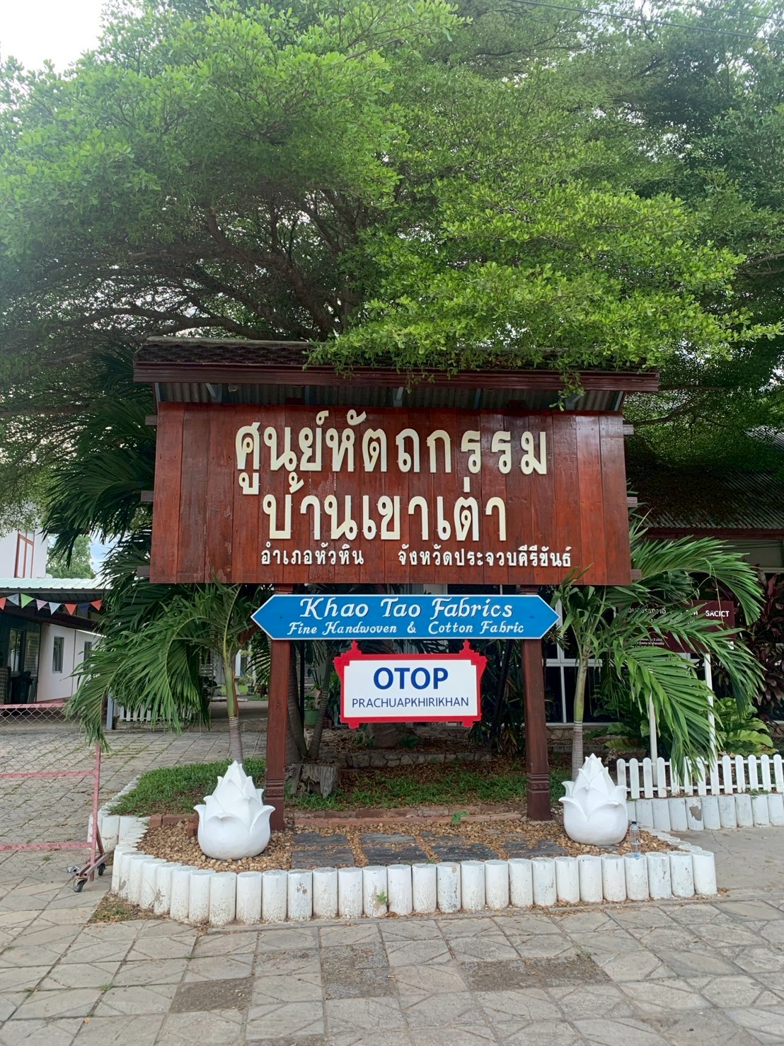 ศูนย์หัตถกรรมบ้านเขาเต่า