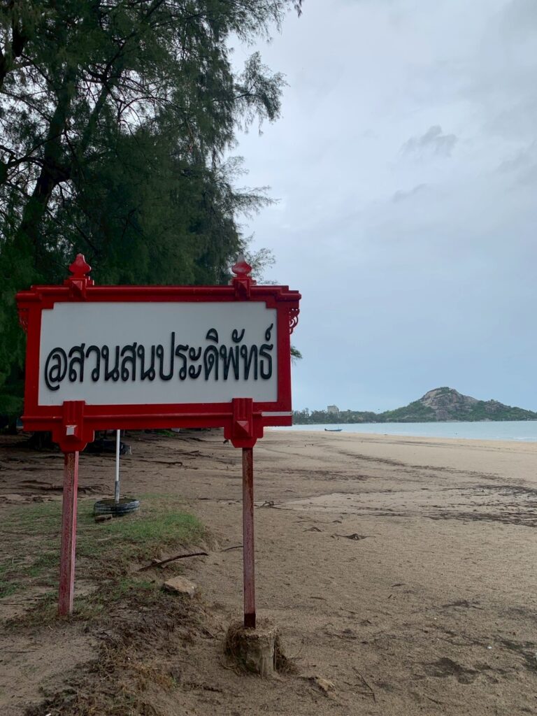 หาดสวนสนประดิพัทธ์