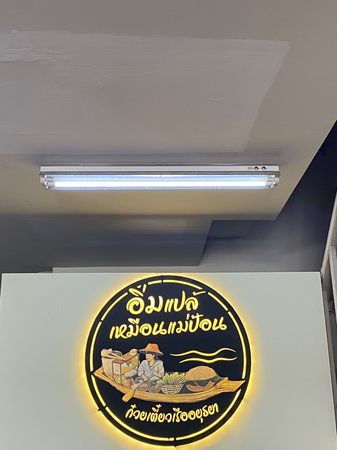 อิ่มแปล้ เหมือนแม่ป้อน ก๋วยเตี๋ยวเรือสูตรโบราณ