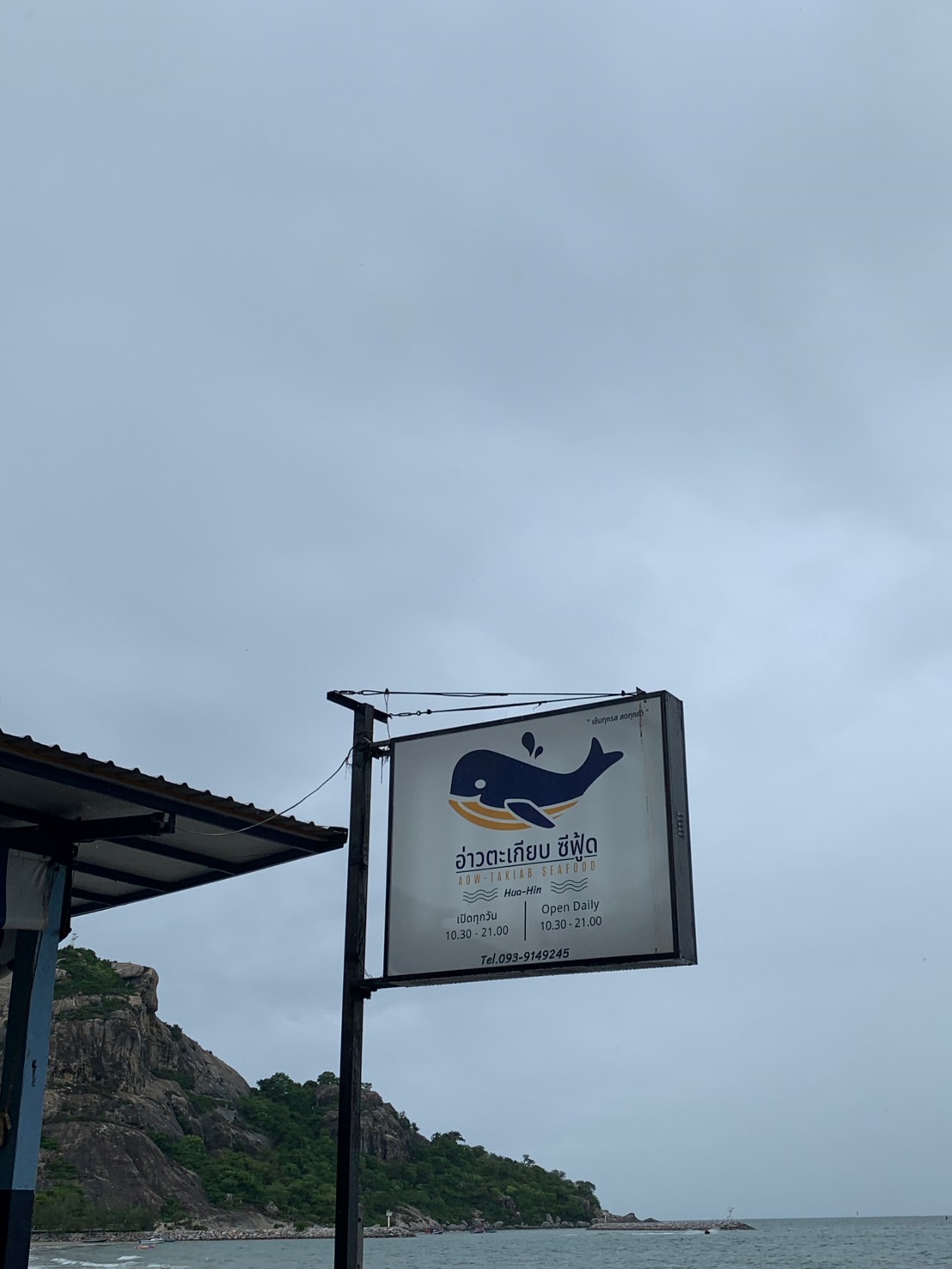 อ่าวตะเกียบ ซีฟู้ด